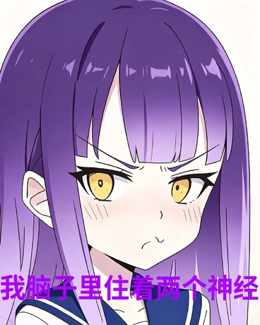 我脑子里住着两个神经