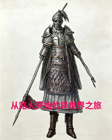 从路人开始的异世界冒险