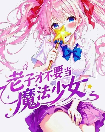 老子才不要当魔法少女啊