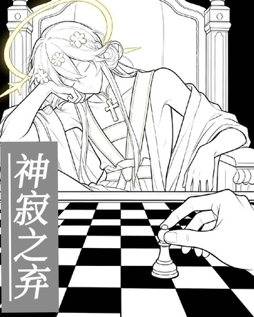 神寂