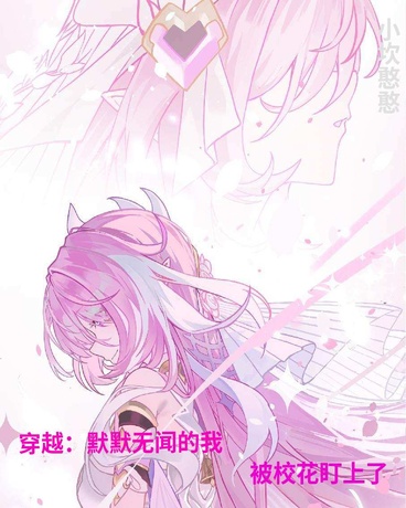 默默无闻的我被校花盯上了