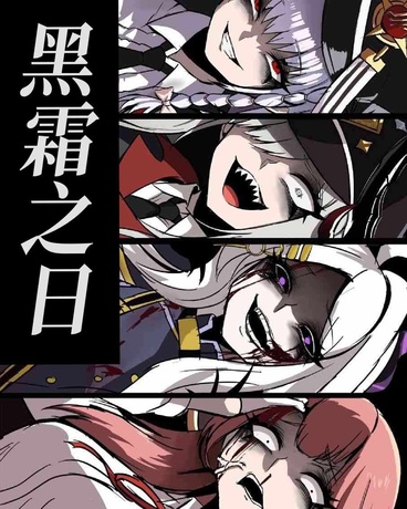蔚蓝档案：黑霜之日