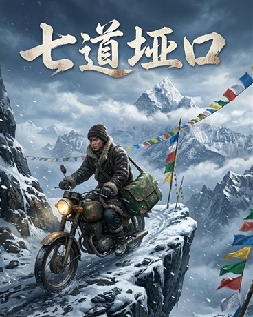 七道垭口