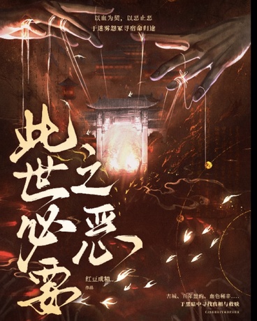 此世必要之恶