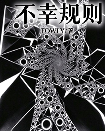 不幸规则