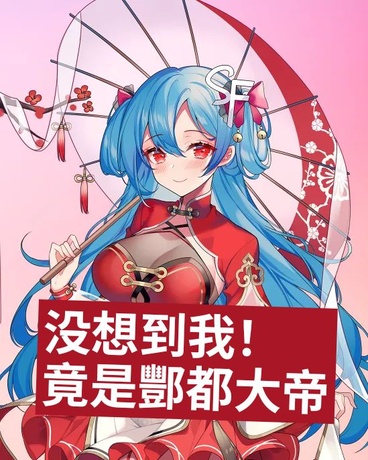 没想到！我竟是酆都大帝！