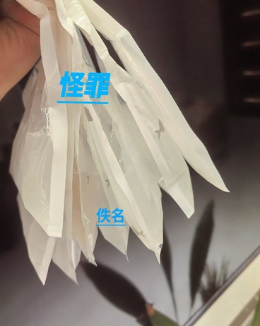怪罪