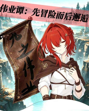 伟业谭：先冒险而后邂逅