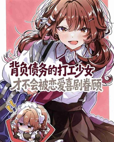 打工少女才不会被恋爱喜剧眷顾