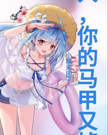 夫人，你的马甲又掉了