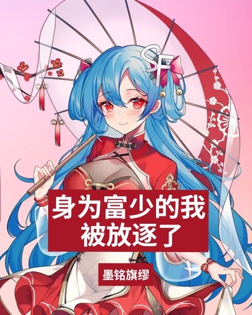 身为富少的我被放逐了