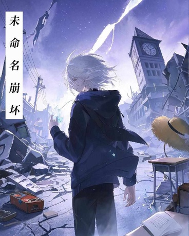 未命名的崩坏