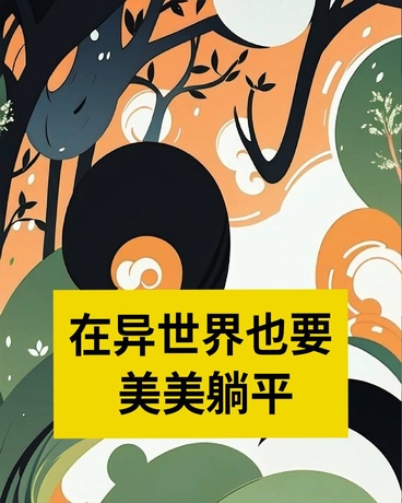 在异世界也要美美躺平