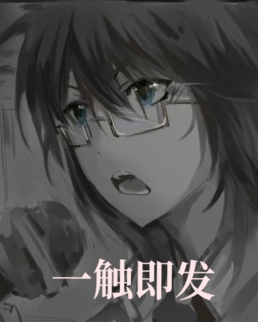 一触即发
