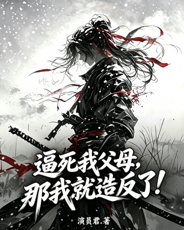 逼死我父母，那我就造反了