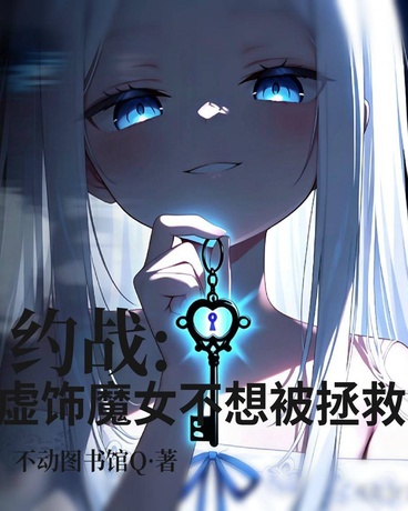 约战:虚饰魔女不想被拯救