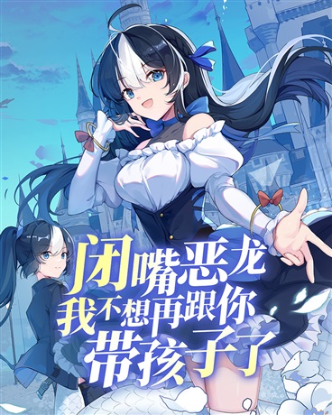 闭嘴恶龙我不想再跟你带孩子了