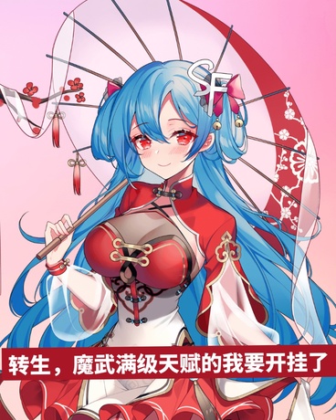 转生，魔武满级天赋的我要开挂了