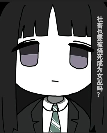 社畜也要被烧死成为女巫吗？