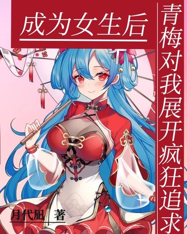 成为女生后，青梅展开疯狂追求