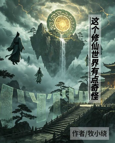 这个修仙世界有点奇怪
