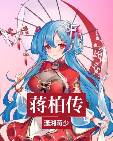 蒋柏传