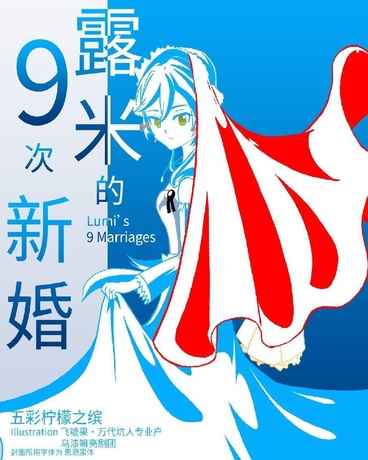 露米的9次新婚