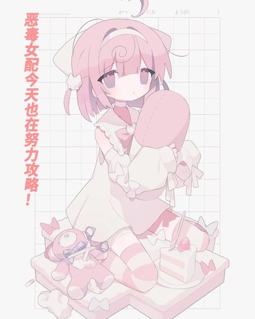 恶毒女配今天也在努力攻略！