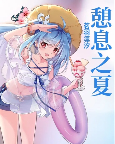 憩息之夏