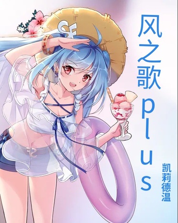 风之歌plus