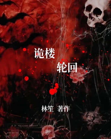 诡楼轮回