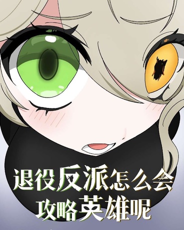 退役反派怎么会攻略英雄呢