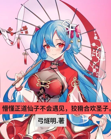 正道仙子不会遇见欢愉圣子