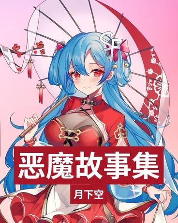 恶魔故事集