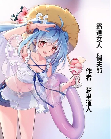 霸道女人，俏夫郎