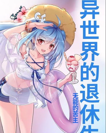 异世界的退休生活