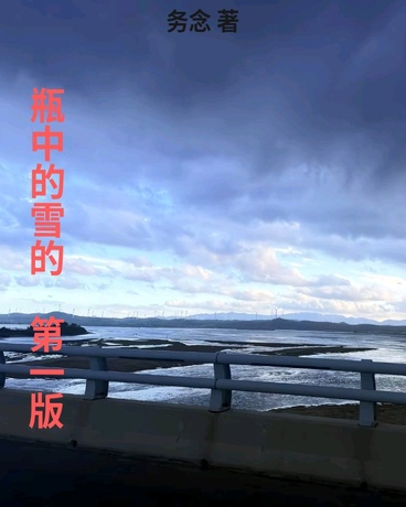 瓶中的雪花