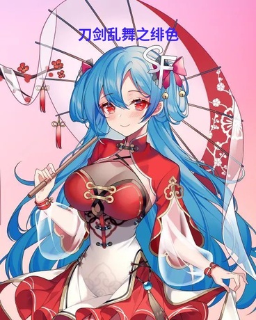 刀剑乱舞之绯色