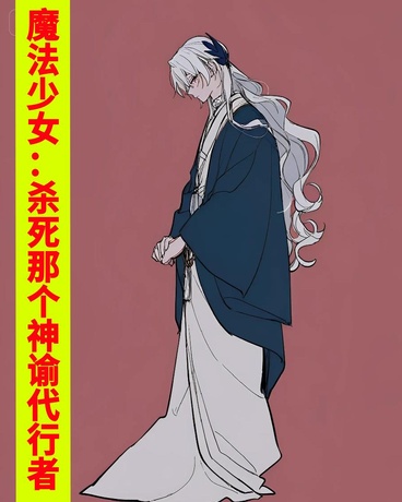 魔法少女：杀死那个神谕代行者