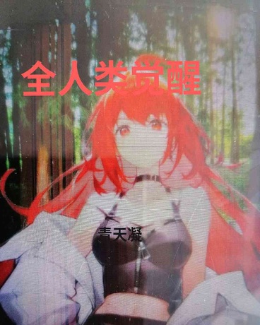全人类觉醒