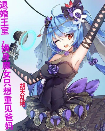 退婚魔女，男魂才不想嫁人