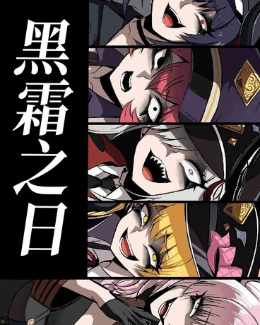 蔚蓝档案黑霜之日