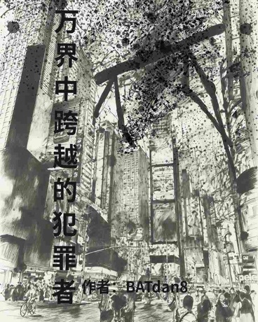 于万界中跨越的犯罪者