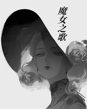 魔女的支线