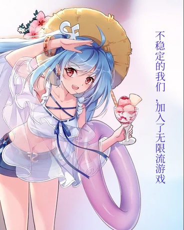 不稳定的我们加入无限流游戏