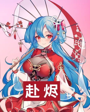 赴烬