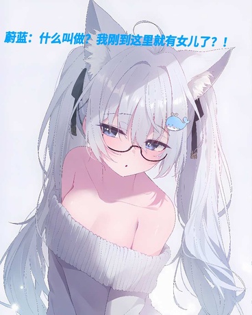 什么叫我刚到这就有女儿了？