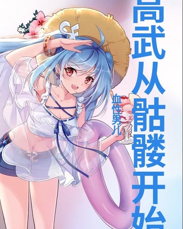 高武从骷髅开始