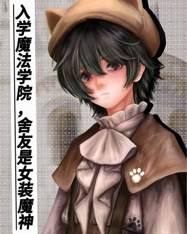 入学魔法学院，舍友是女装魔神
