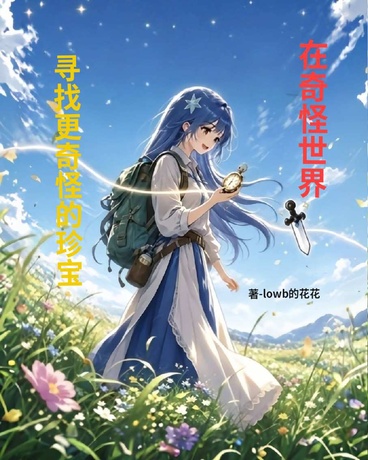 在奇怪世界，寻找更奇怪的珍宝